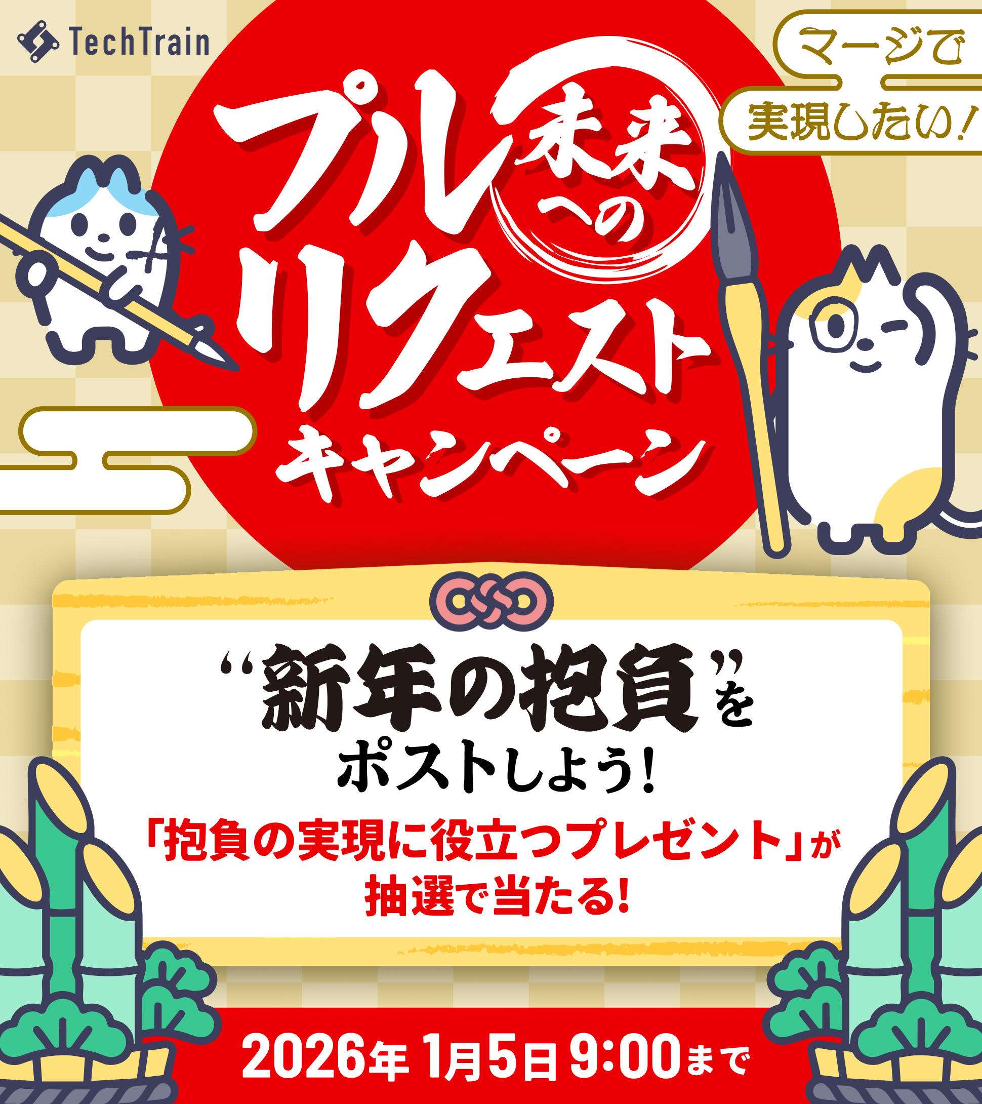 未来へのプルリクエストキャンペーン